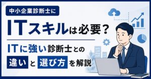 ITに強い診断士との違いと選び方