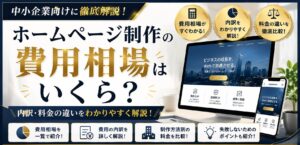 ホームページ制作の費用相場はいくら？