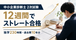 中小企業診断士2次試験に12週間の独学でストレート合格した勉強法